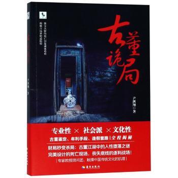 【现货】 古董诡局 尹剑翔著 9787544384292 海南出版社 小说/侦探推理/恐怖惊悚小说 新华仓直发