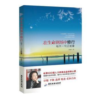 【现货】 在生命剧场中修行:每天一句正能量 安馨平著 9787807668619 广东旅游出版社 历史/中国史/中国通史 新华仓直发