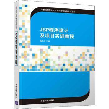 【现货】 JSP程序设计及项目实训教程 杨弘平主编 9787302553427 清华大学出版社 计算机/网络/计算机理论和方法（新） 新华仓直发