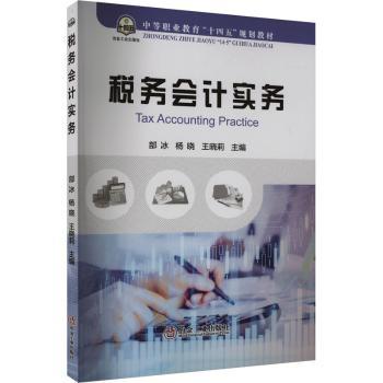【现货】 税务会计实务 部冰,杨晓,王晓莉 9787502499051 冶金工业出版社 /教材/教辅//教材/大学教材 新华仓直发