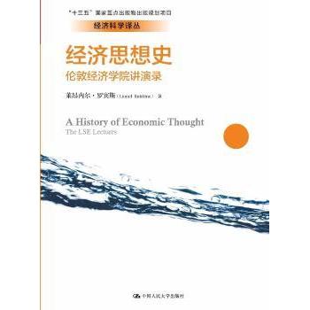 【现货】 经济思想史:伦敦经济学院讲演录:the LSE lectures 莱昂内尔·罗宾斯(Lionel Robbins)著 9787300252582