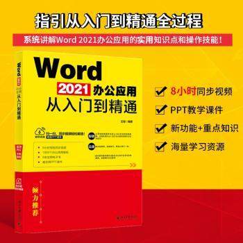 【现货】 Word 2021办公应用从入门到精通  王锋 9787301329627 北京大学出版社 计算机/网络/计算机理论和方法（新） 新华仓直发