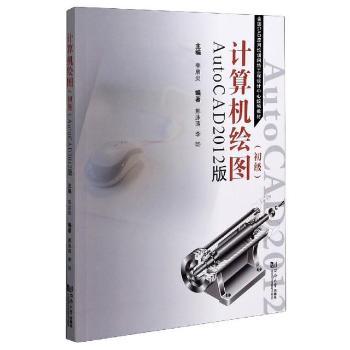 【现货】 计算机绘图(初级AutoCAD2012版全国CAD应用培训网络工程设计中心统编教材) 郝泳涛,李旸,李启炎 9787560850207