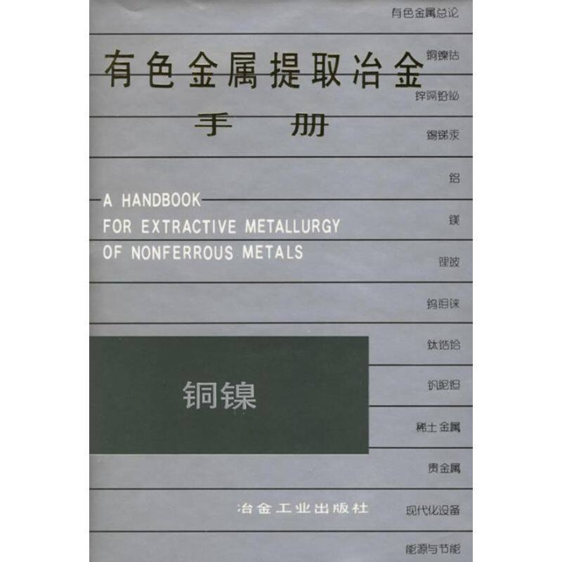 【现货当日发】有色金属提取冶金手册:铜镍《有色金属提炼冶金手册》编辑委员会  编9787502425296冶金工业出版社属于什么档次？