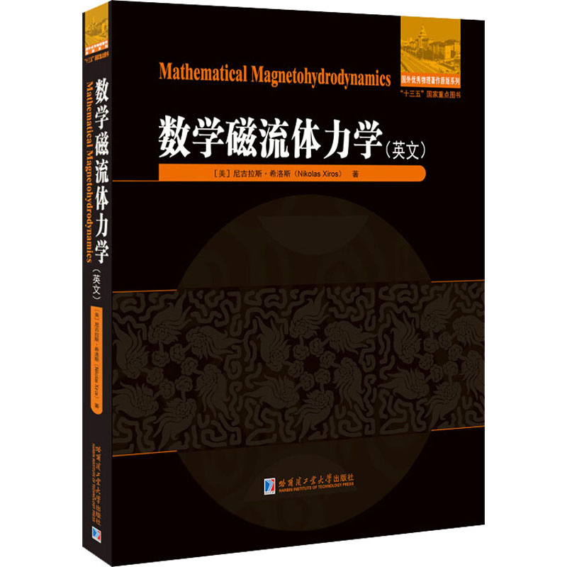 【现货】 数学磁流体力学（英文） (美)尼古拉斯·希洛斯(Nikolas Xiros)著 9787560388915 哈尔滨工业大学出版社 自然科学/物理学