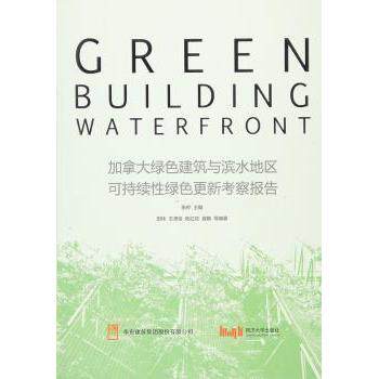 【现货】 加拿大绿色建筑与滨水地区可持续绿色更新考察报告 张桦　主编，王潇俊　等编著 9787560860886 同济大学出版社