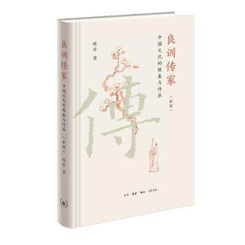 【现货】 良训传家：中国文化的根基与传承 韩昇 著 张龙 编 9787108079541 生活·读书·新知三联书店