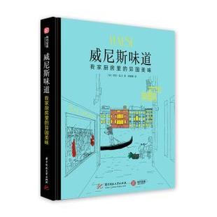 9787568038935 现货 法 华中科技大学出版 饮食文化书籍 我家厨房里 生活 威尼斯味道 新华仓直发 异国美味 社 劳拉·扎万著
