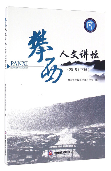 【正版】攀西人文讲坛:2015:下册9787550422582西南财经大学攀枝花学院