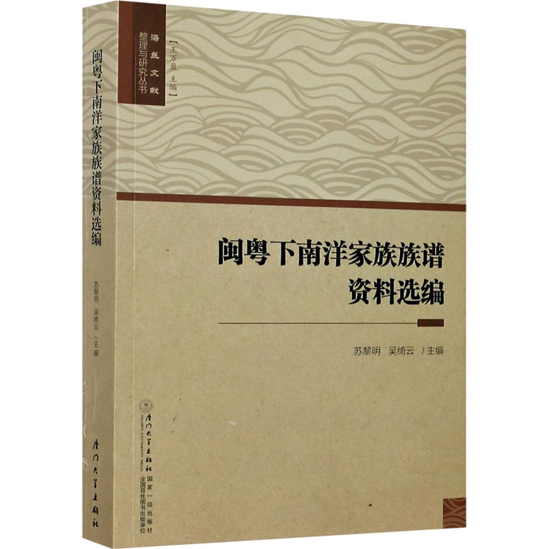 【现货】闽粤下南洋家族族谱资料选编苏黎明,吴绮云编 9787561574294厦门大学出版社历史/中国史/中国通史新华仓直发