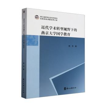【现货】 近代学术转型视野下的燕京大学国学教育 颜芳著 9787554027707 浙江古籍出版社 工具书/百科全书/百科全书 新华仓直发