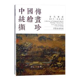 古代部分 苏汉臣 绘画 Song 现货 中国传统绘画撷珍 dynasty Ancient 宋代·人物卷 paintings part figure China