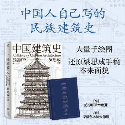 【正版】中国建筑史9787516926383华龄梁思成 著， 小马过河 出品，有容书邦 发行