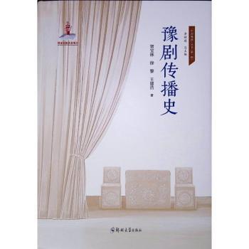 【现货】 豫剧传播史 贺宝林  徐黎 著 9787577305417 郑州大学出版社 艺术/舞蹈（新） 新华仓直发