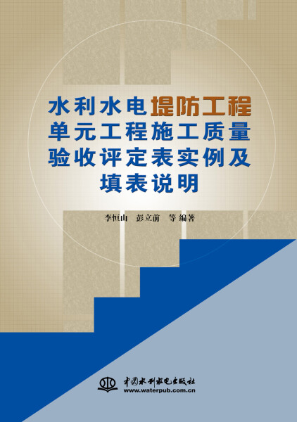 【正版】水利水电堤防工程单元工程施工质量验收评定表实例及填表说明9787517025481中国水利水电李恒山彭立前