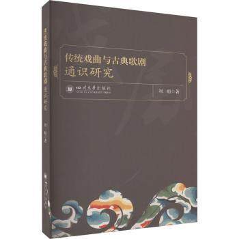 【现货】 传统戏曲与古典歌剧通识研究  刘暄 9787569052190 四川大学出版社 艺术/艺术 新华仓直发