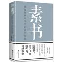 中国华侨出版 素书：感悟传世奇书 成智慧 黄石公 新华仓直发 成功 励志 9787511320506 社 现货 汉 自我实现