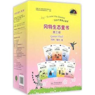 第三辑 新华仓直发 童书 9787548610809 现货 冈特生态童书 学林出版 Gunter 冈特·鲍利 儿童读物 Pauli 社 著