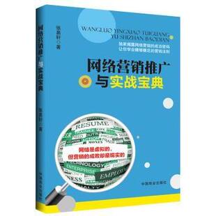 张易轩著 9787504482808 国内贸易经济 现货 新华仓直发 经济 网络营销推广与实战宝典 社 中国商业出版