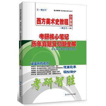 【现货】 西方美术史教程考研核心笔记 历年真题及习题全解:全新版 一臂之力主编 9787568847391 延边大学出版社