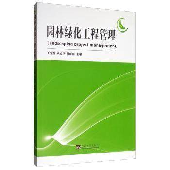 【现货】 园林绿化工程管理 王宜森 9787564185176 东南大学出版社 工业/农业技术/环境科学 新华仓直发