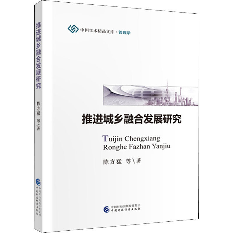 【现货】 推进城乡融合发展研究 陈方猛 等 9787509516256 中国财政经济出版社 经济/各部门经济 新华仓直发高性价比高么？