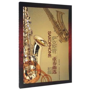 【现货】 萨克斯管二重奏曲选(初级)  李满龙 编 9787810962339 中央音乐学院出版社 艺术/音乐(新) 新华仓直发