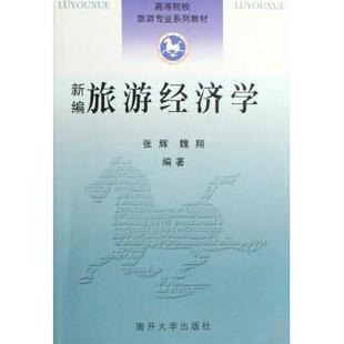 基于空间距离与闲暇时间 动态视野 张辉 南开大学出版 新编旅游经济学 9787310027613 社有限公司 现货