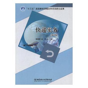 【现货】 快递实务 杨国荣，徐兰主编 9787568243742 北京理工大学出版社 管理/项目管理 新华仓直发