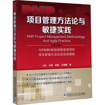 【现货】 PMP项目管理方与敏捷实践:与PMBOK指南配套使用的项目管理方及实战模板 王前[等]著 9787560391212