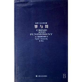 【现货】 罪与罚 (俄)陀思妥耶夫斯基(Fyodor Dostoevsky)著 9787532131938 上海文艺出版社 小说/世界名著 新华仓直发