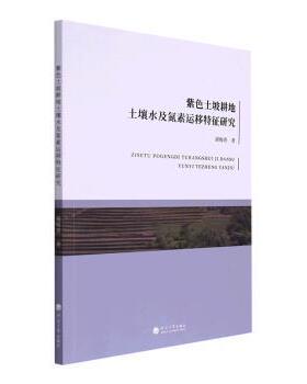 【现货】 紫色土坡耕地土壤水及氮素运移特征研究 谢梅香著 9787563076468 河海大学出版社 工业/农业技术/农业/农业基础科学
