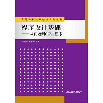 【现货】 程序设计基础：从问题到C语言程序 王创伟，蔡长安 9787302267546 清华大学出版社 /教材//教材/大学教材 新华仓直发