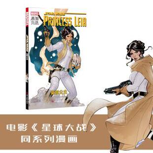 Princess 马克·魏德著 现货 莱娅公主 动漫 漫画书籍 漫画 leia 星球大战 四川美术出版 9787541080517 美 漫画集 社