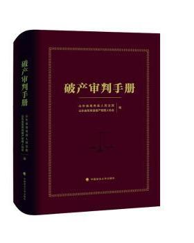 【现货】 破产审判手册 山东省青县民法院，山东省高青县破产管理人协会编 9787576406955 中国政法大学出版社 法律/法律知识读物