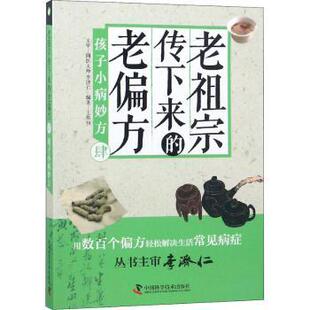 9787504681133 现货 孩子小病妙方 中国科学技术出版 中医 老偏方 医学卫生 老宗下来 新华仓直发 肆 社 王维恒编著