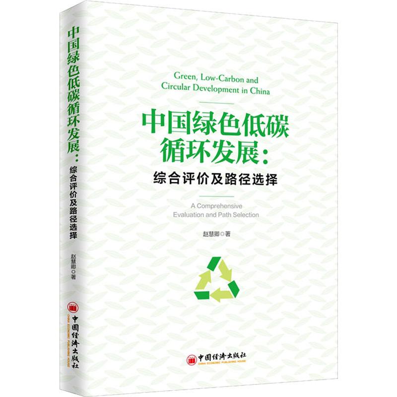 【现货当日发】中国绿色低碳循环发展:综合评价及路径选择赵慧卿9787513654784中国经济出版社工业/农业技术/能源与动力工程