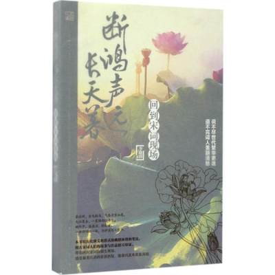 【现货】 断鸿声远长天暮 李晓润 著 9787552019162 上海社会科学院出版社 文学/文学理/学评论与研究 新华仓直发