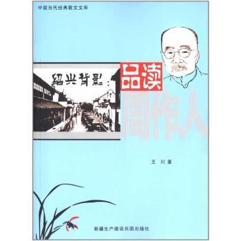 【现货】 绍兴背景：品读周作人 王川 9787807564386 新疆生产建设兵团出版社有限责任公司 社会科学/心理学 新华仓直发