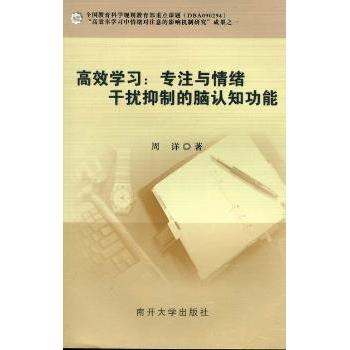 【现货】 学习：专注与情绪干扰抑制的脑认知功能 周详著 9787310034567 南开大学出版社 /教材/教辅//中学教辅 新华仓直发