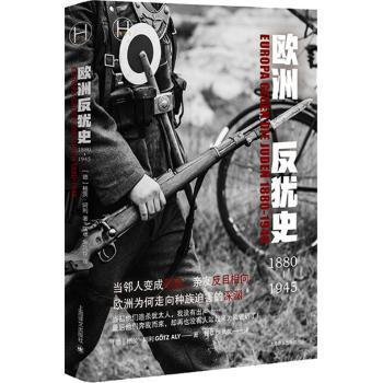 【现货】 欧洲反犹史:1880-1945 (德)格茨·阿利著 9787532794812 上海译文出版社有限公司 历史/历史知识读物 新华仓直发