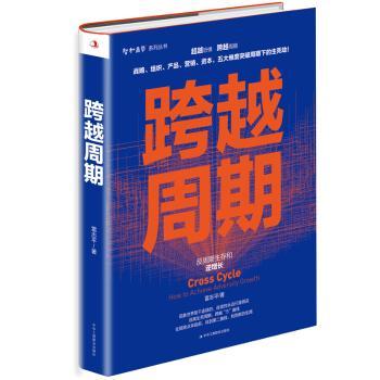 【现货】 跨越周期:反周期生存和逆增长:how to achieve adversity growth 雷志平 9787515828282 中华工商联合出版社 管理/管理