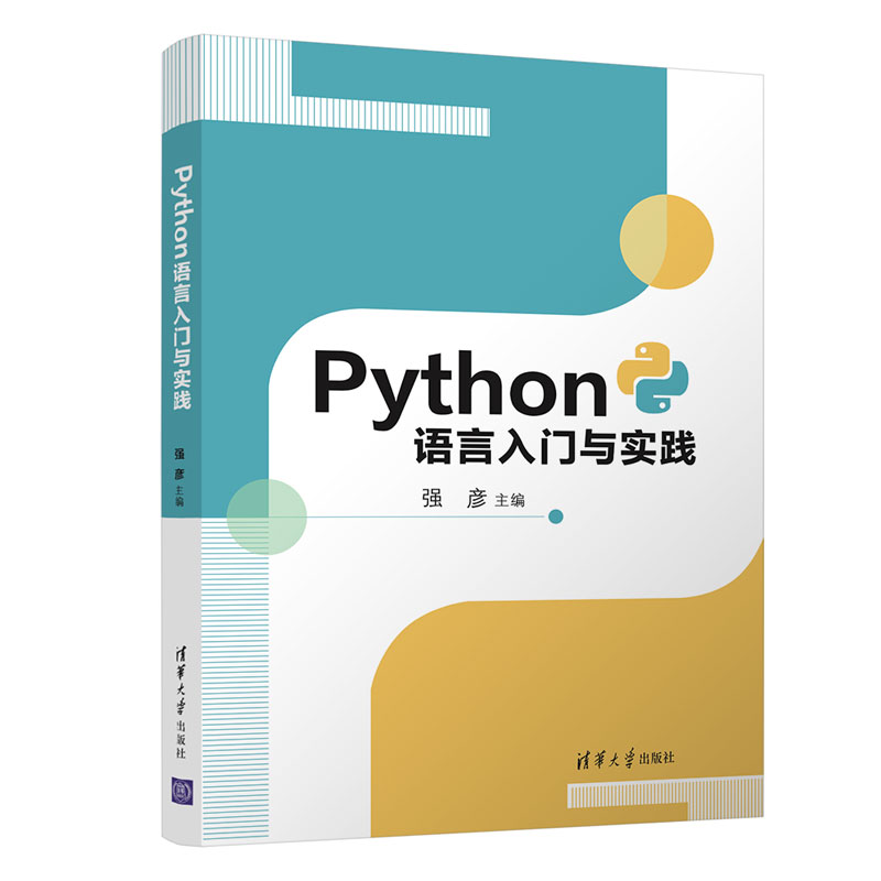 【现货】 Python语言入门与实践编者:强彦|责编:张瑞庆//常建丽 9787302575726清华大学出版社/教材//外语/管理类报考/GMAT