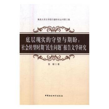 【现货】 底层现实的守望与期盼：社会转型时期“民生问题”报告文学研究 远人 著 9787516182666 百花洲文艺出版社 文学/文学