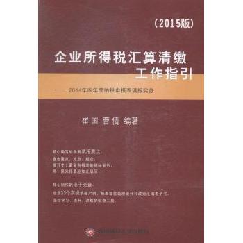 【现货】 企业所得税汇算清缴工作指引:2014年版年度纳税申报表填报实务:2015版 崔国，曹倩编著 9787550417908