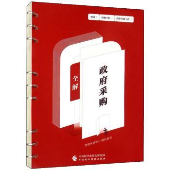 【现货】 采购全解 财税学研中心组织编写 9787522314525 中国财政经济出版社 经济/财政/货币/税收 新华仓直发
