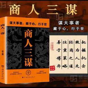 社 新华仓直发 商人三谋 成功 励志 自我实现 中国华侨出版 9787802220089 方军 现货
