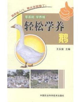 【现货】 轻松学养鹅 王永强主编 9787511616616 中国农业科学技术出版社 工业/农业技术/农业/畜牧/养殖 新华仓直发