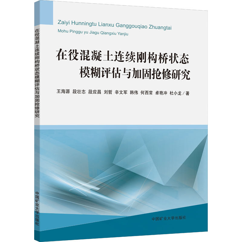 【现货当日发】在役混凝土连续刚构桥状态模糊评估与加固抢修研究王海源 等9787564645779中国矿业大学出版社怎么看?