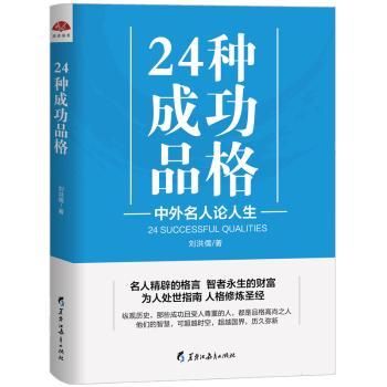 【现货】 24种成功品格:中外名人论人生 刘洪儒著 9787531695226 黑龙江教育出版社 自我实现/励志/励志 新华仓直发
